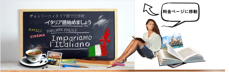 イタリア語始めましょう 